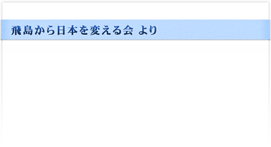 飛島から日本を変える会より