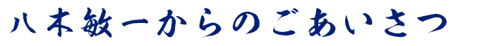 八木敏一からのごあいさつ