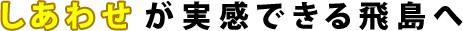 しあわせが実感できる飛島へ