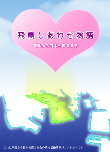 マニフェスト 飛島しあわせ物語