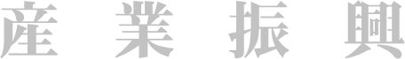 このページは産業振興についてでした