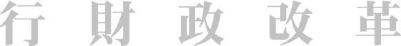 このページは行財政改革についてでした