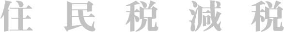 このページは住民税減税についてでした