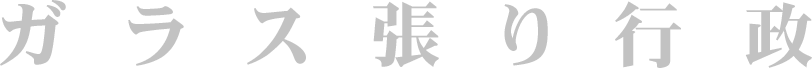 このページはガラス張り行政についてでした