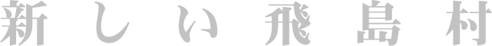 このページは新しい飛島村についてでした