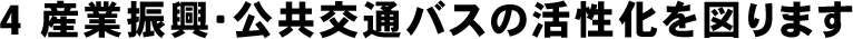 産業振興・公共交通バスの活性化を図ります