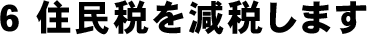 住民税を減税します