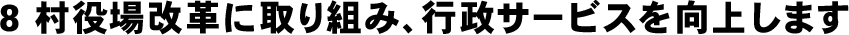 村役場改革に取り組み、行政サービスを向上します