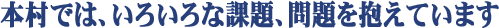 第一節 飛島村が抱えている問題を考えていきます