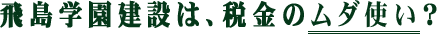 第一節 飛島学園建設は税金のムダ遣いなのか