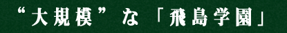 今回のテーマ 飛島村村長選挙に向けて 飛島学園と住宅開発