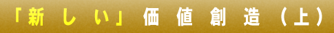 第三節 新しい価値創造 上