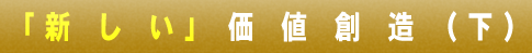 第四節 新しい価値創造 下