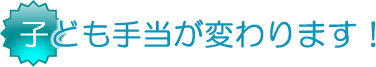 第一節 子ども手当が変わります