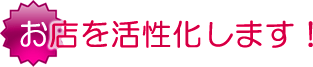 第二節 お店を活性化します