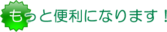 第四節 もっと便利になります