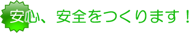第五節 安心・安全をつくります