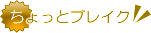 第六節 ちょっとブレイク