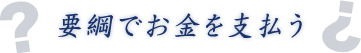 第一節 要綱でお金を支払う