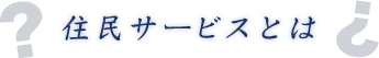 第二節 住民サービスとはどうあるべきか