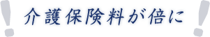 第三節 介護保険料が倍になる