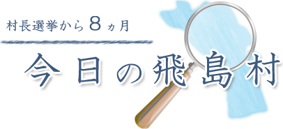 今回のテーマ 村長選挙から8ヶ月が過ぎた飛島村