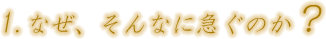 第一節 なぜ、そんなに急ぐのか