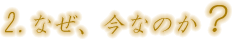 第二節 なぜ、今なのか