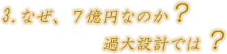 第三節 なぜ、7億円なのか。課題設計ではないか