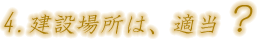 第四節 建設場所は適当なのか