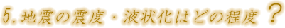 第五節 地震の震度・液状化はどの程度になるのか