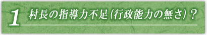 第一節 村長の指導力不足（行政能力の無さ）