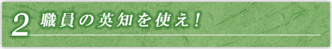 第二節 職員の英知を使え
