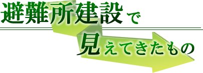 今回のテーマ 避難所建設から飛島村行政を見る