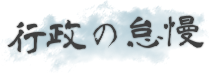 今回のテーマ 飛島村行政の怠慢を考える