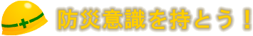 第二節 防災意識を持とう