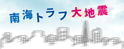 今回のテーマ 南海トラフ大地震への危機感を持とう