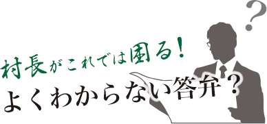 第一節 村長がよくわからない答弁をしていては困る