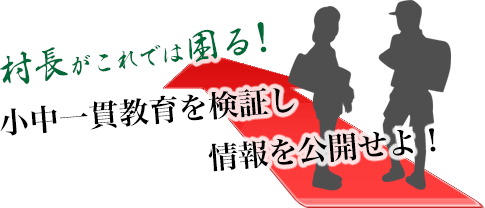 第三節 小中一貫教育を検証し、情報を公開せよ