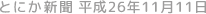 とにか新聞 平成26年11月11日号