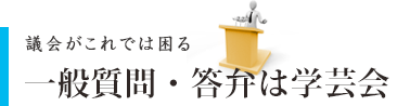 第一節 一般質問・答弁は学芸会