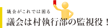 第三節 議会は村執行部の監視役です