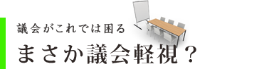 第四節 まさか議会軽視をしていないですか