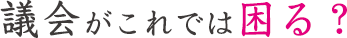 今回のテーマ 飛島村の議会がこれでは困ります