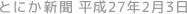 とにか新聞 平成27年2月3日号