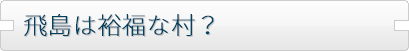 第一節 飛島村は裕福な村だけど
