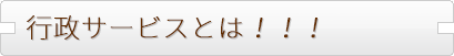 第三節 行政サービスとは何かを考えましょう