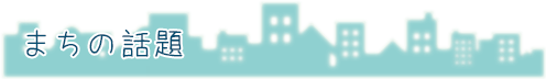 まちの話題