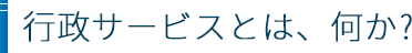 今回のテーマ もっと行政サービスを活用しよう