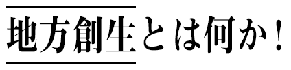 今回のテーマ 地方創生 飛島村地方版総合戦略で人口増は見込めるか